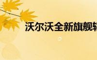 沃尔沃全新旗舰轿车的渲染图曝光