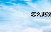 怎么更改文件格式