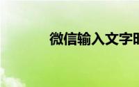 微信输入文字时后面的字消失