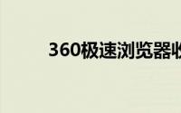 360极速浏览器收藏夹在什么位置