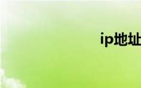 ip地址怎么改