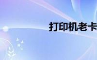 打印机老卡纸怎么解决