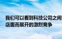 我们可以看到科技公司之间为成为顶级第三方iOS应用程序店面而展开的激烈竞争
