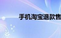 手机淘宝退款售后记录怎么删除