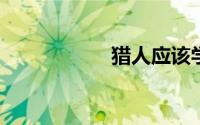 猎人应该学什么专业