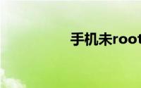 手机未root是什么意思