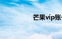 芒果vip账号免费共享