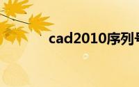 cad2010序列号和密钥激活码