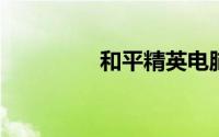 和平精英电脑版键位设置