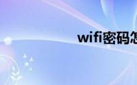 wifi密码怎么改密码