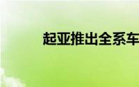 起亚推出全系车型限时保价政策