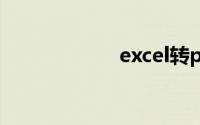 excel转pdf怎么转