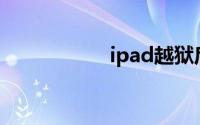 ipad越狱后怎么还原