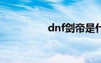 dnf剑帝是什么职业转的