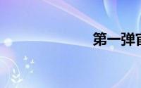 第一弹官网日剧