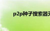 p2p种子搜索器无法连接解决方法