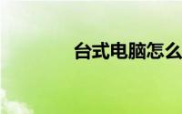 台式电脑怎么设置屏幕亮度