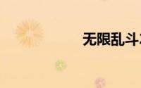 无限乱斗2019时间