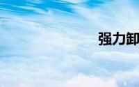 强力卸载工具