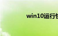 win10运行快捷键是什么