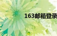 163邮箱登录163登录入口