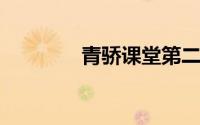 青骄课堂第二课堂登录入口