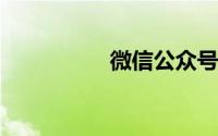 微信公众号电脑版登录