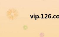 vip.126.com邮箱登录