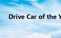 Drive Car of the Year 2023 拉开帷幕
