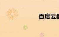 百度云群分享群
