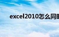 excel2010怎么同时显示两个独立窗口