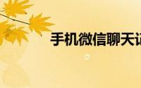 手机微信聊天记录导出到电脑