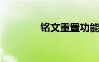 铭文重置功能可以将高等级