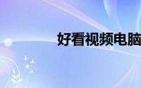 好看视频电脑版下载太平洋