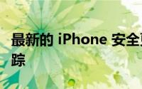 最新的 iPhone 安全更改如何针对 AirTag 跟踪