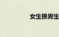 女生撩男生的土味情话