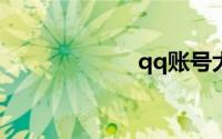 qq账号大全2020