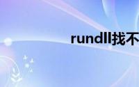 rundll找不到指定模块