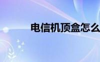 电信机顶盒怎么安装第三方软件