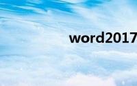 word2017官方免费版