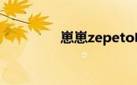 崽崽zepeto电脑可以玩吗