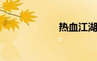 热血江湖怎么双开