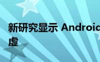 新研究显示 Android用户比iPhone用户更谦虚
