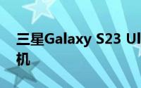 三星Galaxy S23 Ultra可能没有超级自拍相机