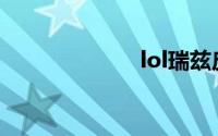 lol瑞兹皮肤手感