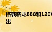 搭载骁龙888和120W充电的小米11TPro推出