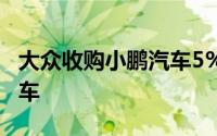 大众收购小鹏汽车5%股权 共同开发新电动汽车