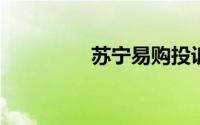 苏宁易购投诉电话是多少