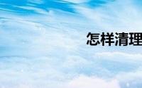 怎样清理手机内存