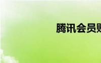 腾讯会员账号分享群